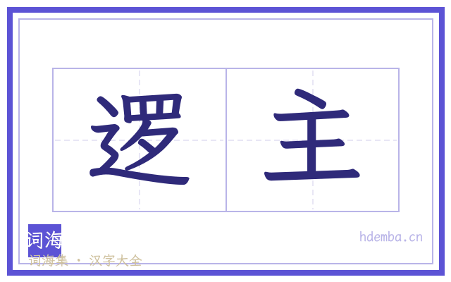 逻主的书法字