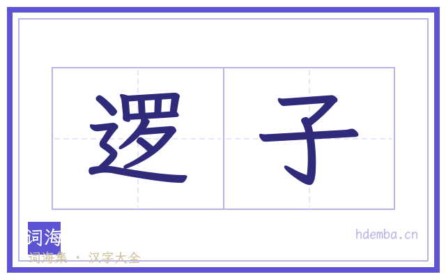 逻子的书法字