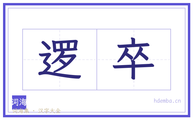 逻卒的书法字