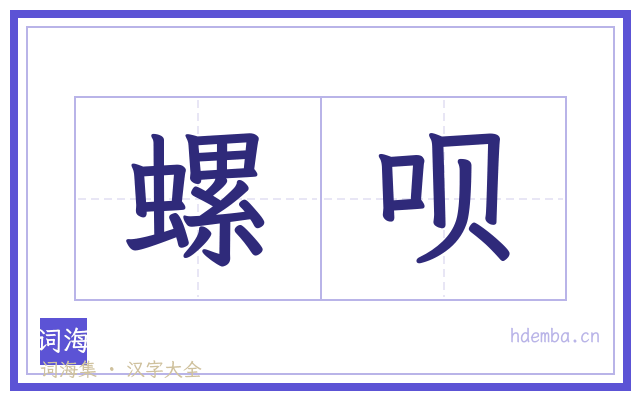 螺呗的书法字