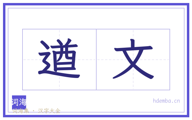 遒文的书法字