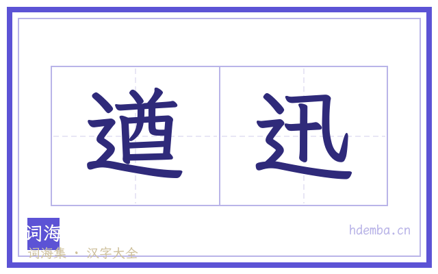 遒迅的书法字