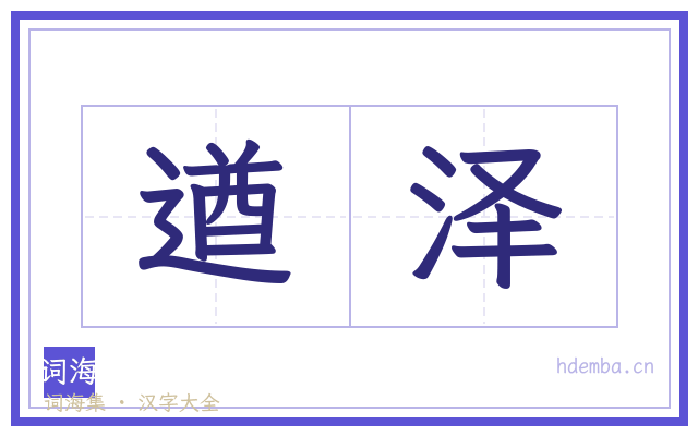 遒泽的书法字