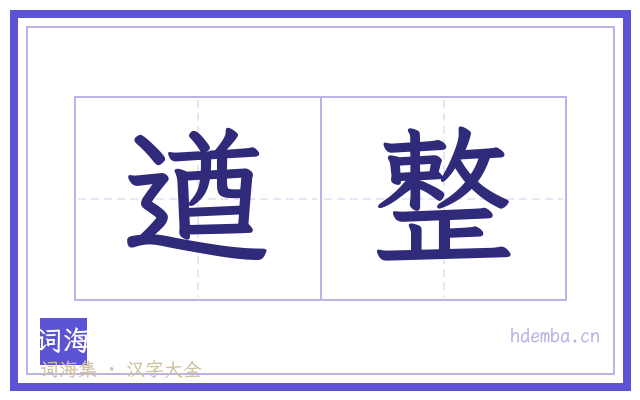遒整的书法字