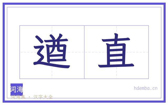 遒直的书法字