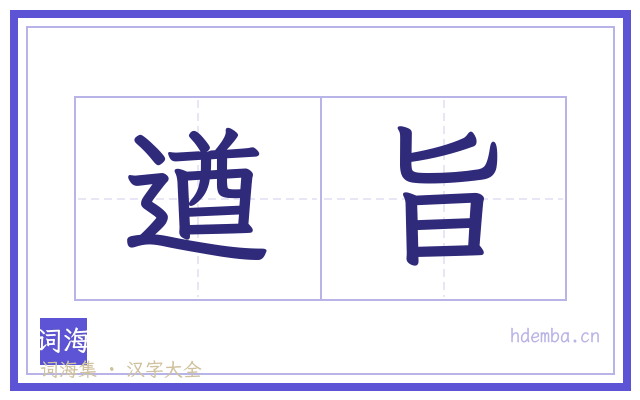 遒旨的书法字