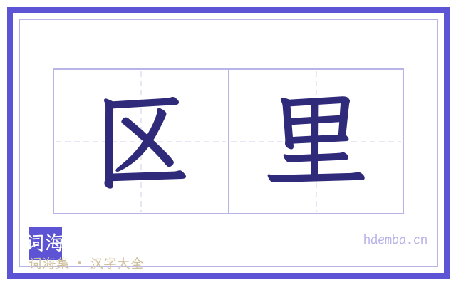 区里的书法字