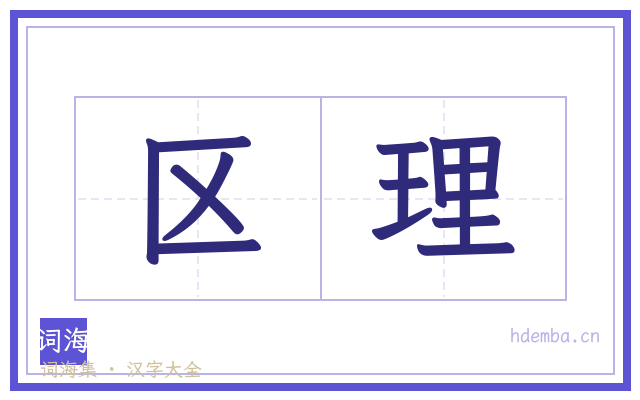 区理的书法字