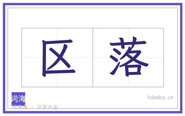 区落的书法字