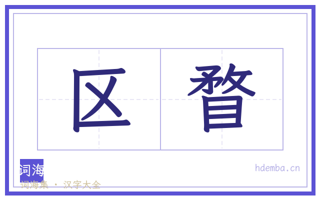 区瞀的书法字