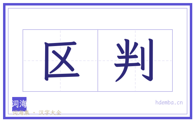 区判的书法字