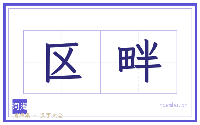 区畔的书法字