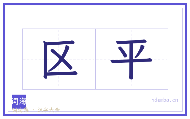 区平的书法字
