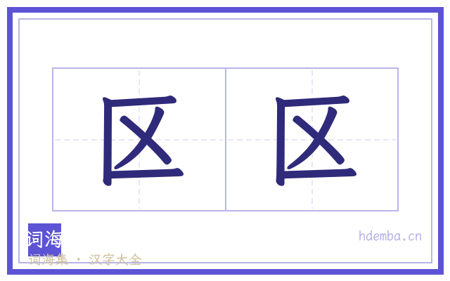 区区的书法字