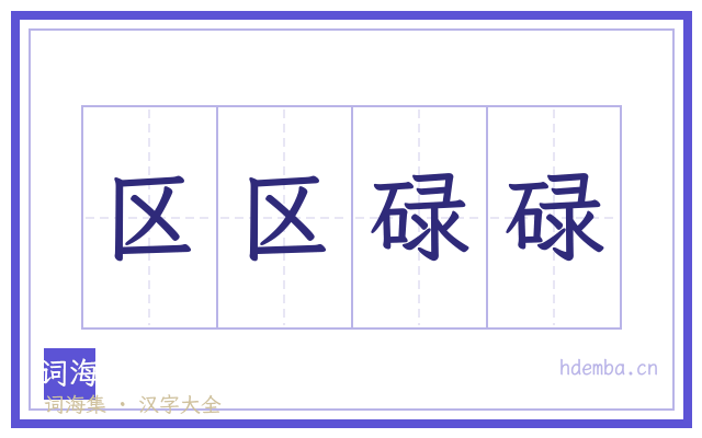 区区碌碌的书法字