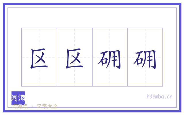 区区砽砽的书法字