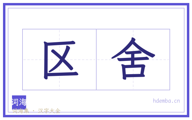 区舍的书法字