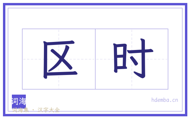 区时的书法字