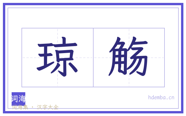 琼觞的书法字