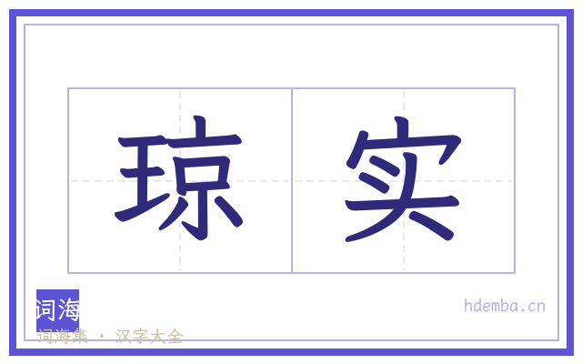琼实的书法字