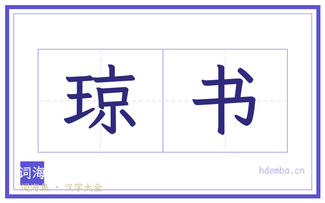 琼书的书法字