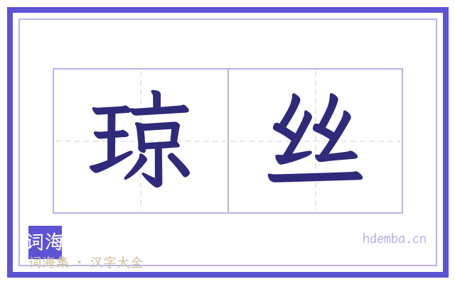 琼丝的书法字