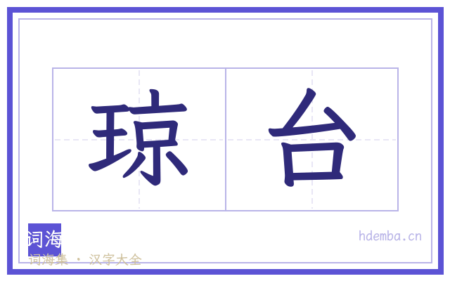 琼台的书法字