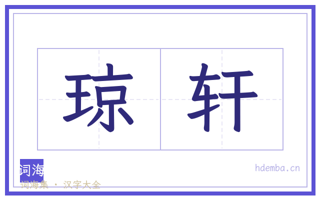琼轩的书法字