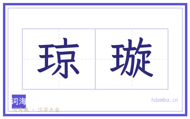 琼璇的书法字