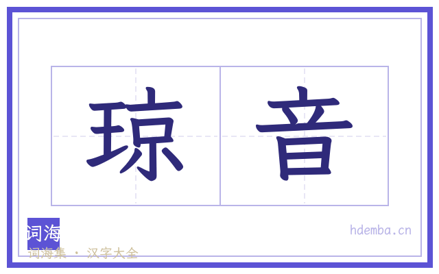 琼音的书法字