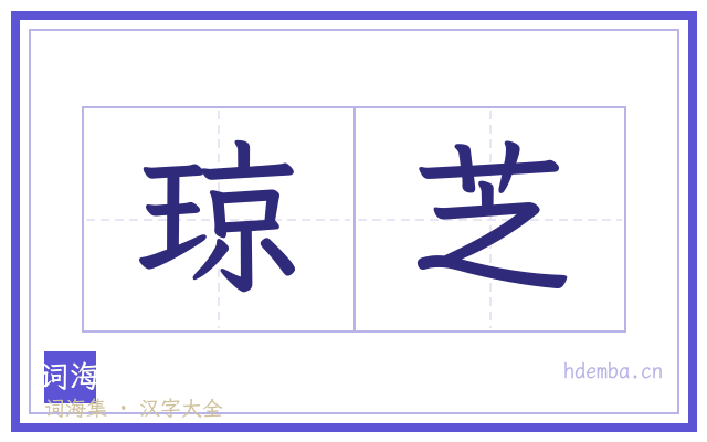琼芝的书法字