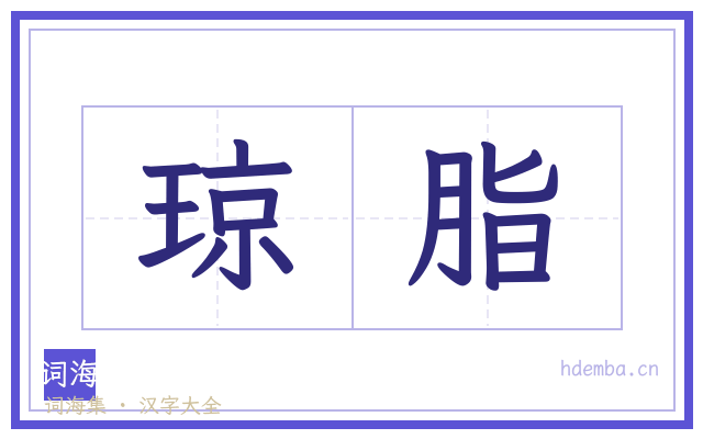 琼脂的书法字