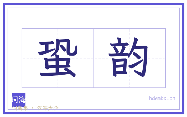 蛩韵的书法字