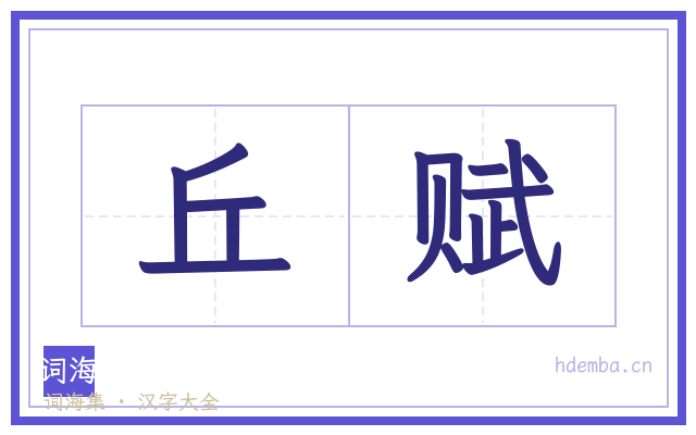 丘赋的书法字