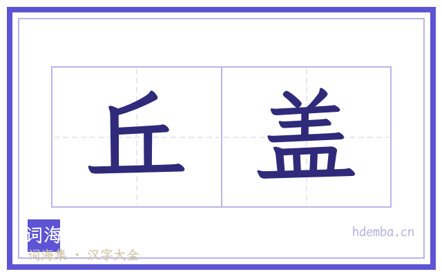 丘盖的书法字