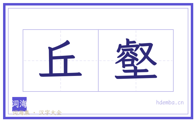 丘壑的书法字