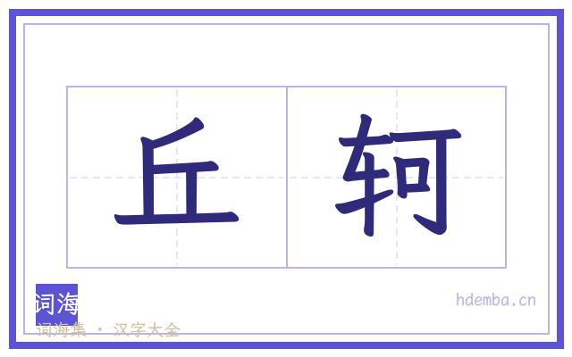 丘轲的书法字