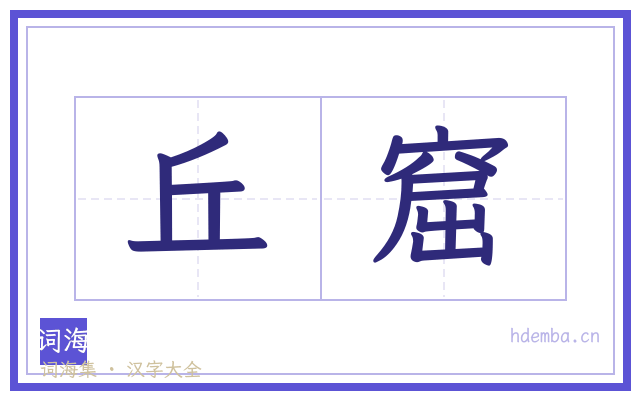 丘窟的书法字