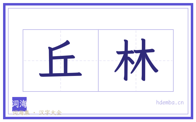 丘林的书法字