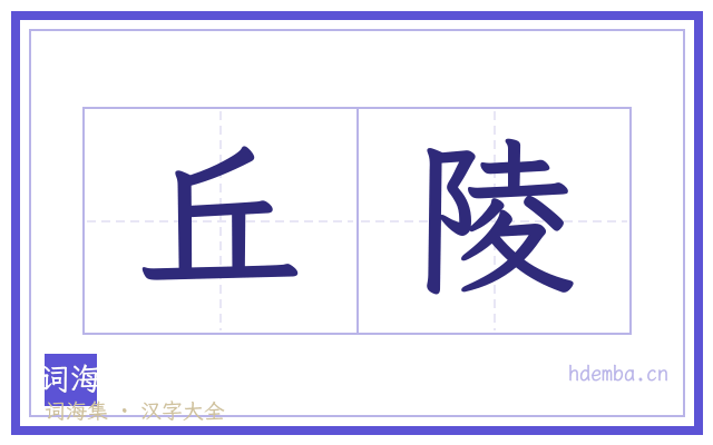 丘陵的书法字