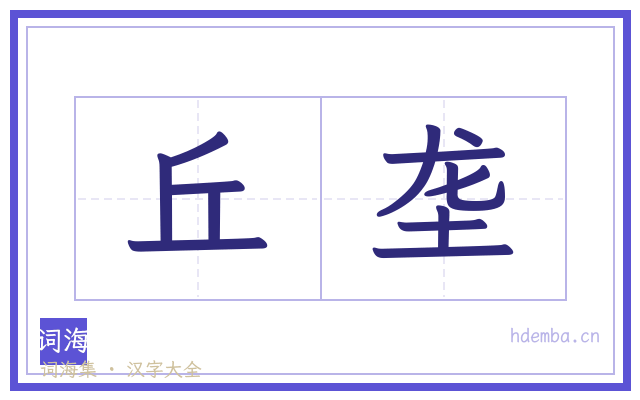 丘垄的书法字