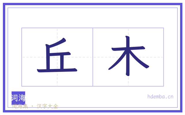 丘木的书法字