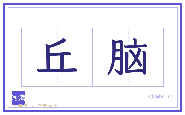 丘脑的书法字