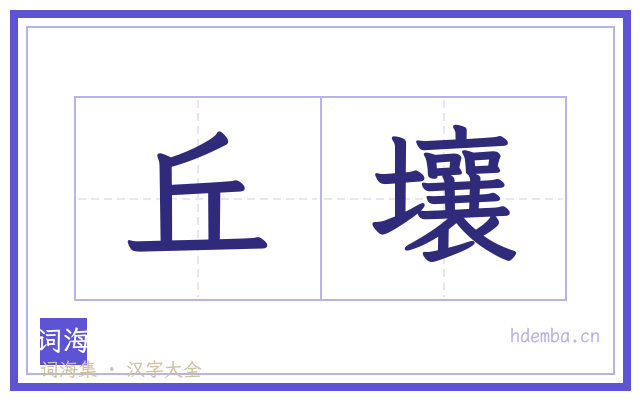 丘壤的书法字