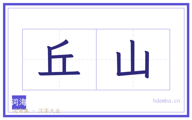 丘山的书法字