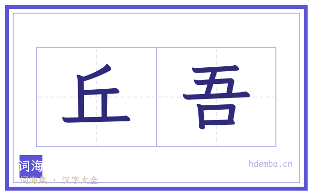 丘吾的书法字