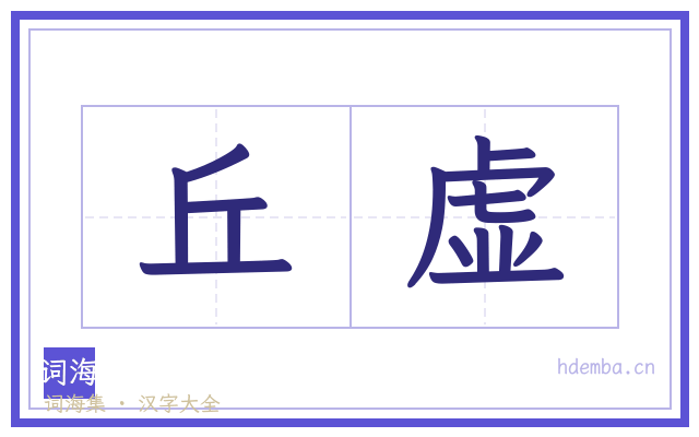 丘虚的书法字