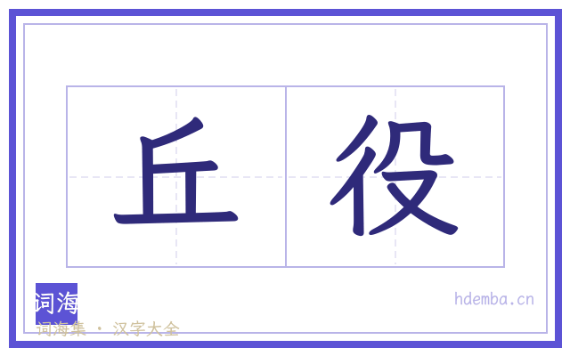 丘役的书法字