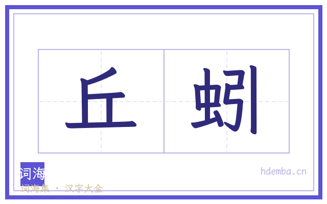 丘蚓的书法字
