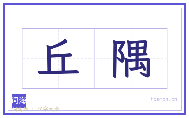 丘隅的书法字